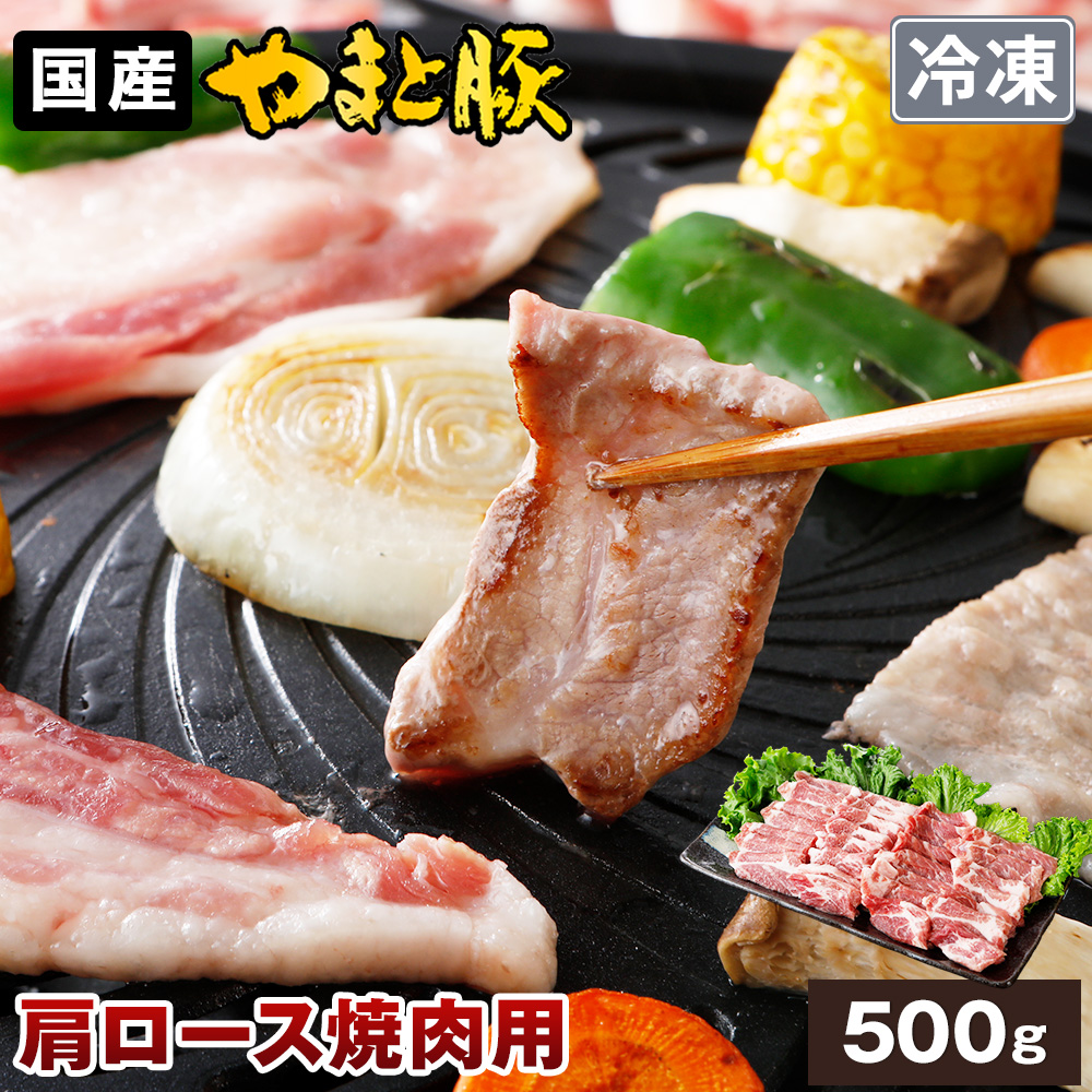 日本の豚 やまと豚(神奈川県) 国産 やまと豚 肩ロース 焼肉用 日本の豚 やまと豚(神奈川県) 国産 やまと豚 肩ロース 焼肉用