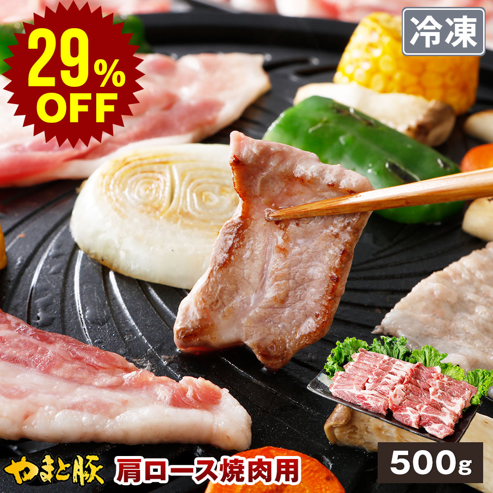 国産 やまと豚 肩ロース 焼肉用 500g | [冷凍] 豚肉 豚肉ロース 焼肉 焼き肉 焼き肉用肉 バーベキュー 肉 お肉 豚 お取り寄せグルメ 食品 食べ物 ギフト 爆買 | 日本の豚 やまと豚（神奈川県）