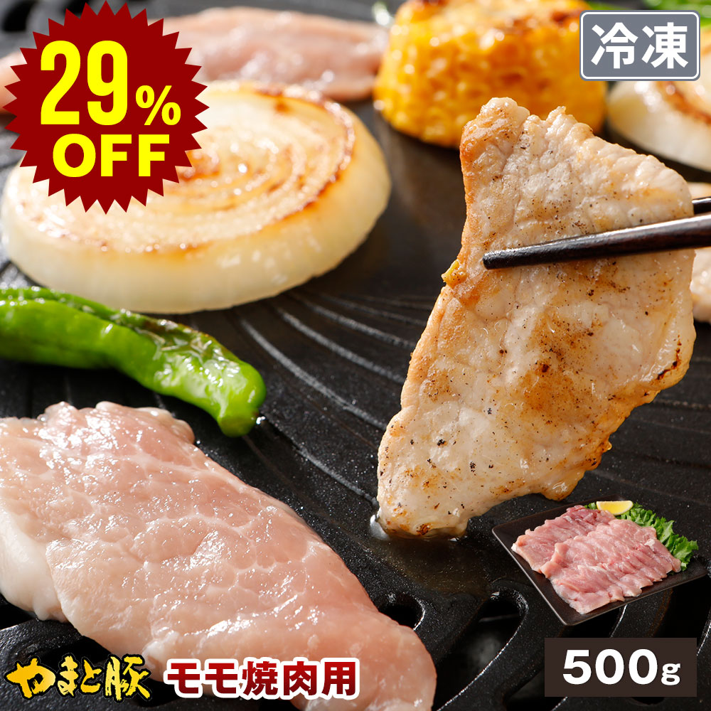 国産 やまと豚 モモ 焼肉用 500g | [冷凍] 豚肉 焼肉 焼き肉 焼き肉用肉 バーベキュー 肉 お肉 豚 お取り寄せグルメ お取り寄せ 食品 食べ物 国産 ギフト 爆買｜豚肉専門店 やまと豚のフリーデン