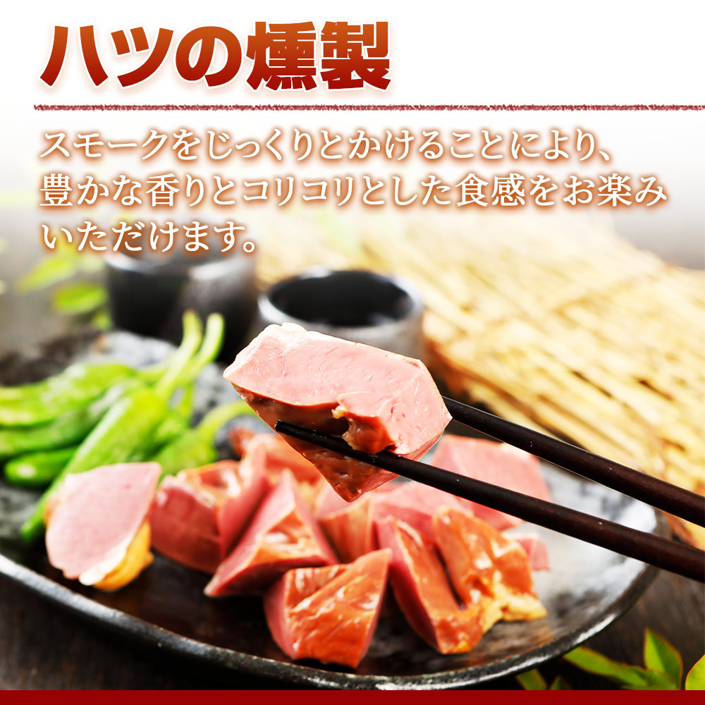 ハツの燻製