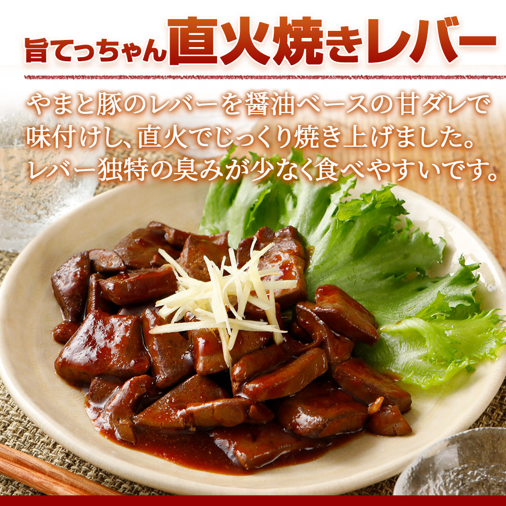 直火焼きレバー