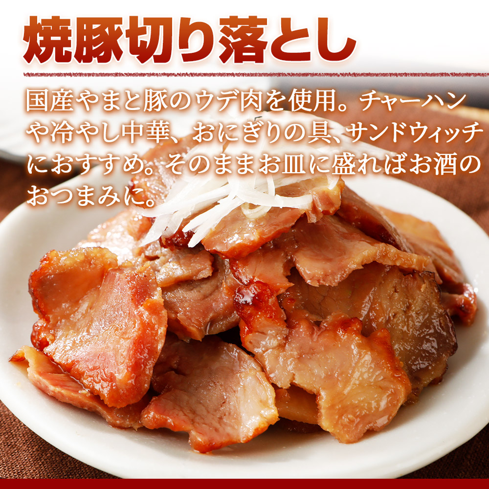 焼き豚切り落とし