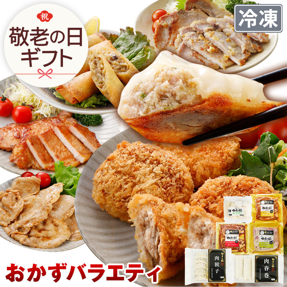 Yahoo! Yahoo!ショッピング(ヤフー ショッピング)やまと豚 肉 おかず バラエティセット NS-R ss | [冷凍] 敬老の日 お歳暮 2025 惣菜 メンチカツ 食品 餃子 生姜焼き 春巻 味噌漬け 冷凍食品 おかず お弁当