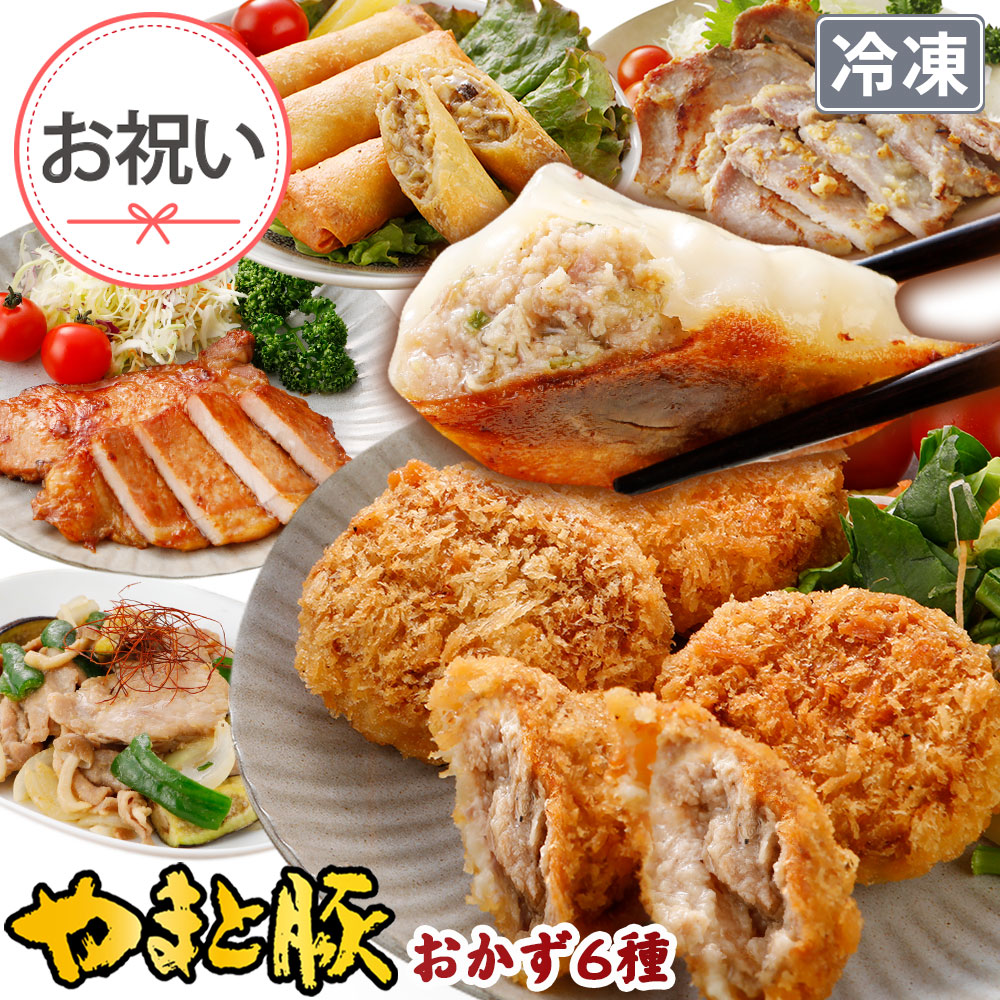 やまと豚 肉 おかず バラエティセット NS-R ss | [冷凍] お年賀 2025 惣菜 プレゼント 食品 内祝い ギフト 食べ物 お取り寄せグルメ メガ盛り おかずセット