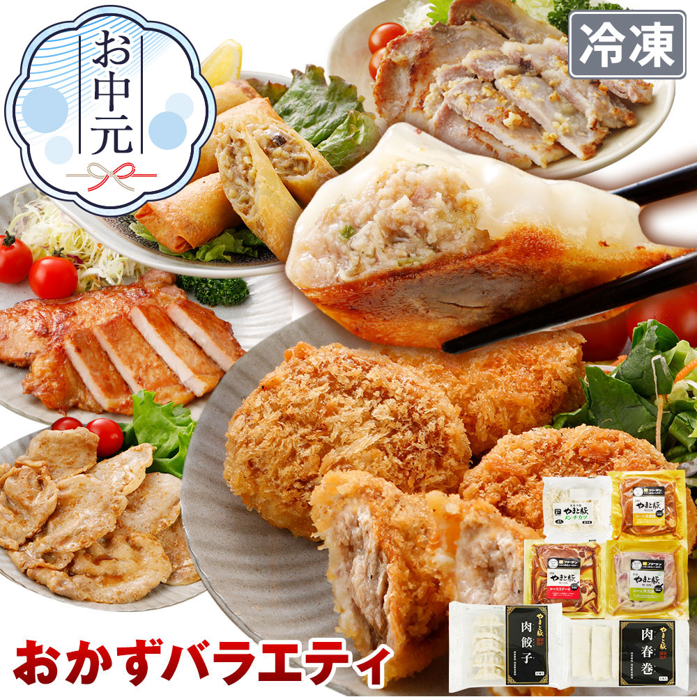 Yahoo! Yahoo!ショッピング(ヤフー ショッピング)やまと豚 肉 おかず バラエティセット NS-R ss | [冷凍] お中元 早割 惣菜 メンチカツ 食品 餃子 生姜焼き 春巻 味噌漬け 冷凍食品 おかず お弁当 爆買