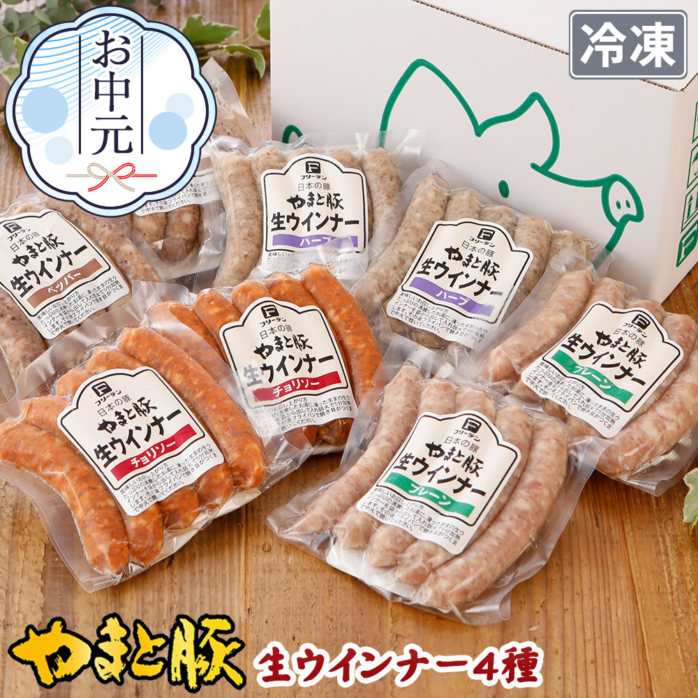 やまと豚 生ウインナー セット(全4種)たっぷり1Kg NS-H ss [冷凍] 送料無料 御中元 2023 プレゼント 内祝い ギフト 食べ物 ウインナー ソーセージ 無添加 食品