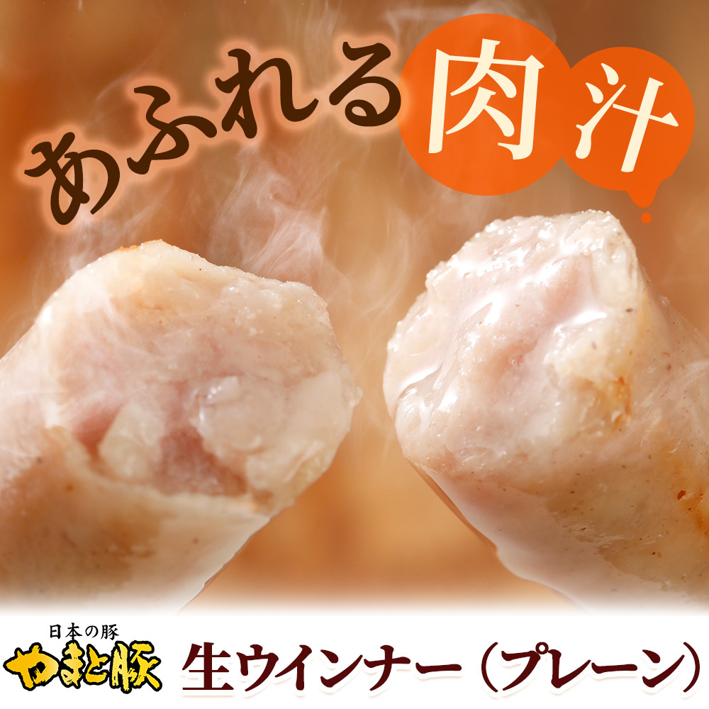 生ウインナー（プレーン）