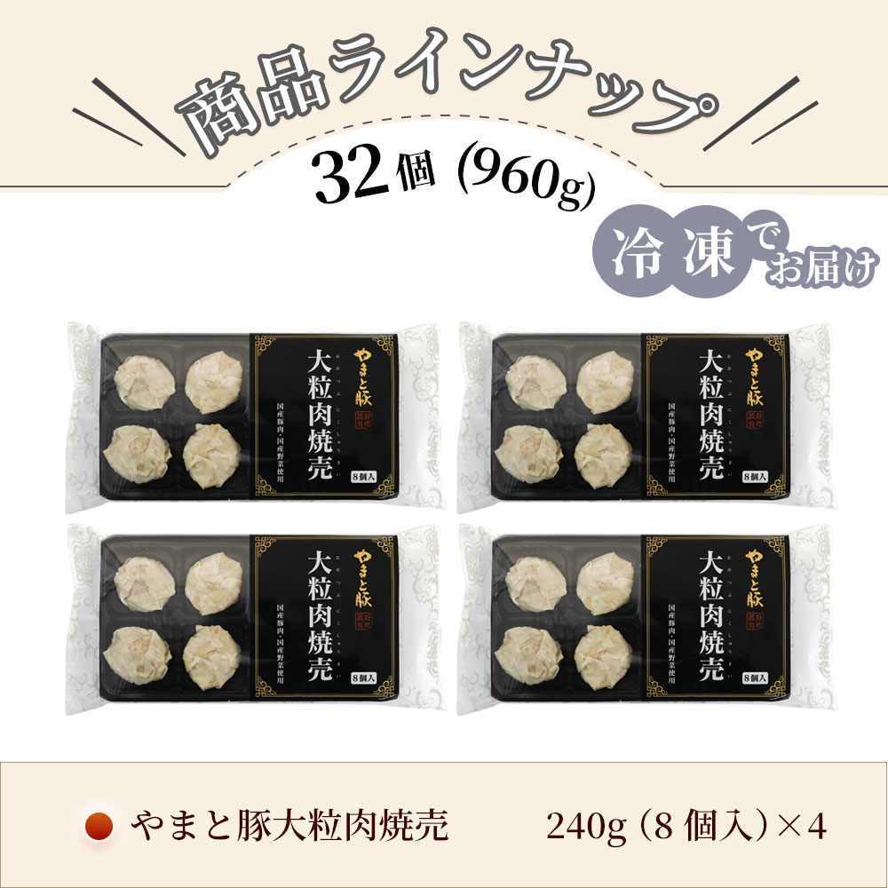 やまと豚大粒肉焼売240g*4袋セット(32個入り) NS-AL | [冷凍] 送料無料 