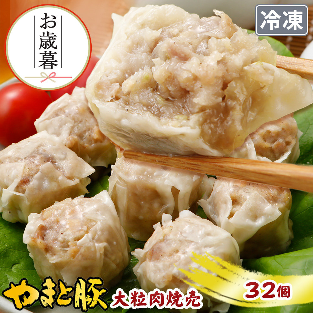 Yahoo! Yahoo!ショッピング(ヤフー ショッピング)やまと豚大粒肉焼売240g*4袋セット（32個入り） NS-AL ss | [冷凍] お歳暮 2024 惣菜 プレゼント 食べ物 食品 焼売 シュウマイ 冷凍食品 お取り寄せ 中華