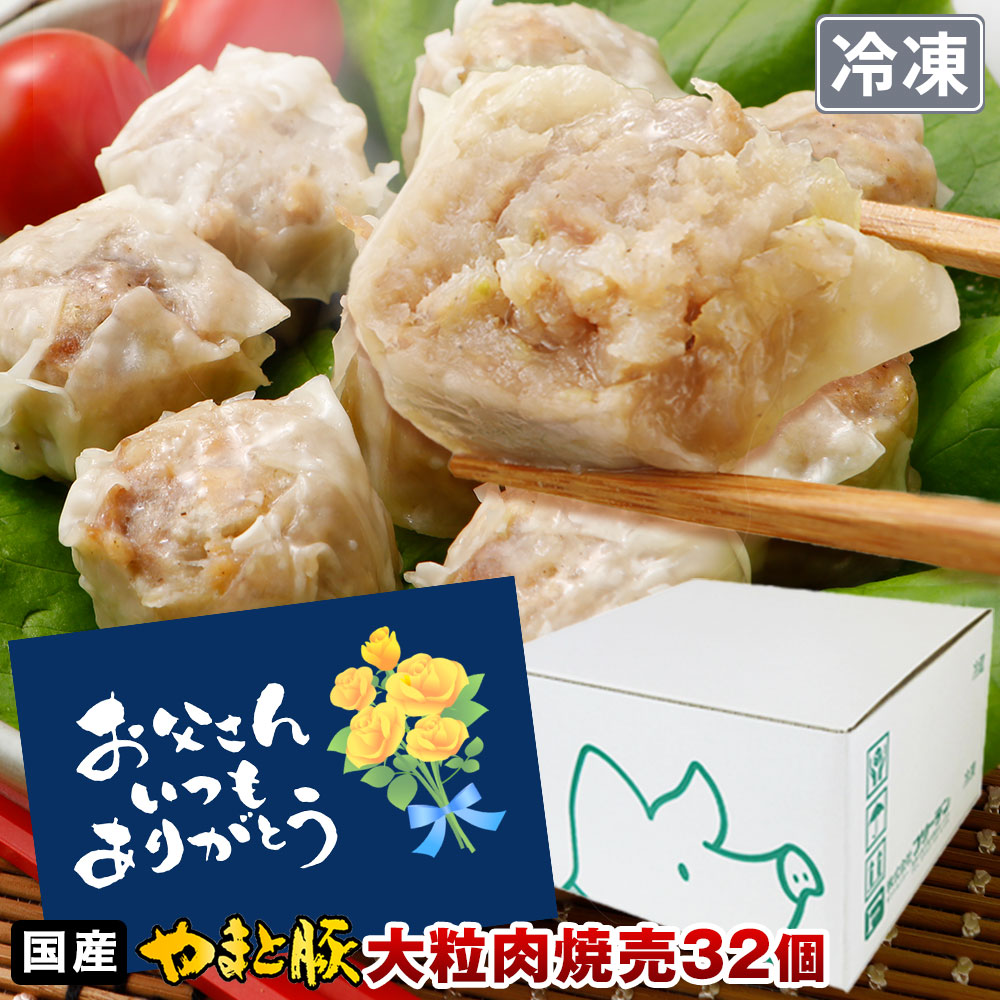Yahoo! Yahoo!ショッピング(ヤフー ショッピング)やまと豚大粒肉焼売240g*4袋セット（32個入り） NS-AL ss | [冷凍] 父の日 早割 惣菜 プレゼント 食べ物 食品 焼売 シュウマイ 冷凍食品 お取り寄せ 中華