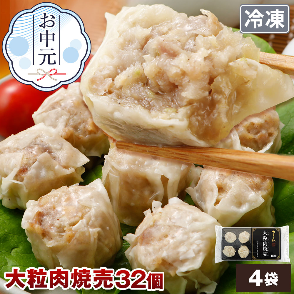 Yahoo! Yahoo!ショッピング(ヤフー ショッピング)やまと豚大粒肉焼売240g*4袋セット（32個入り） NS-AL ss | [冷凍] お中元 早割 惣菜 プレゼント 食べ物 食品 焼売 シュウマイ 冷凍食品 おかず お弁当 中華 爆買