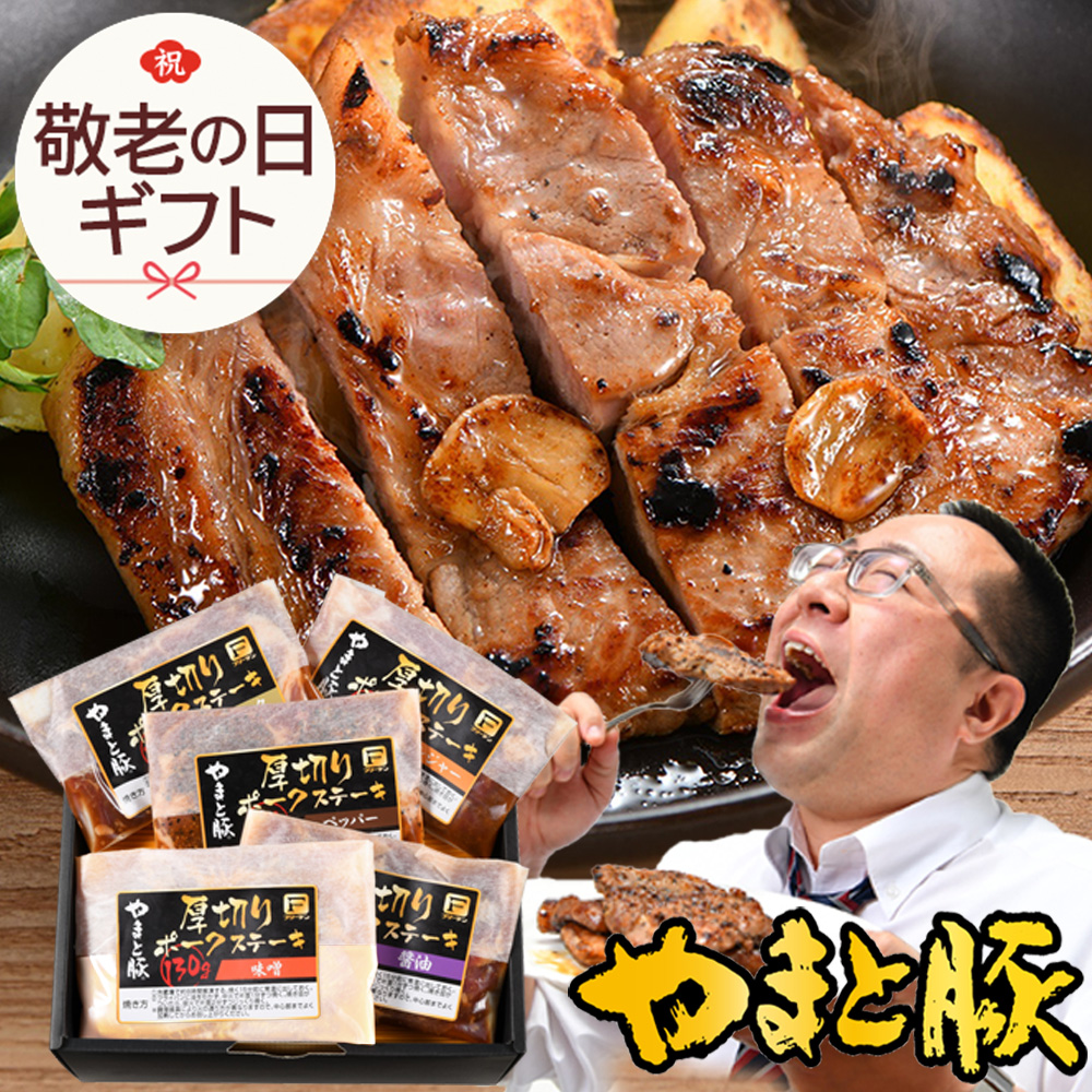 Yahoo! Yahoo!ショッピング(ヤフー ショッピング)やまと豚 厚切りポークステーキ （5パックセット） NSG-G ss | [冷凍] 敬老の日 2025 ギフト 肉 食べ物 食品 内祝い 豚肉味噌漬け お取り寄せ プレゼント