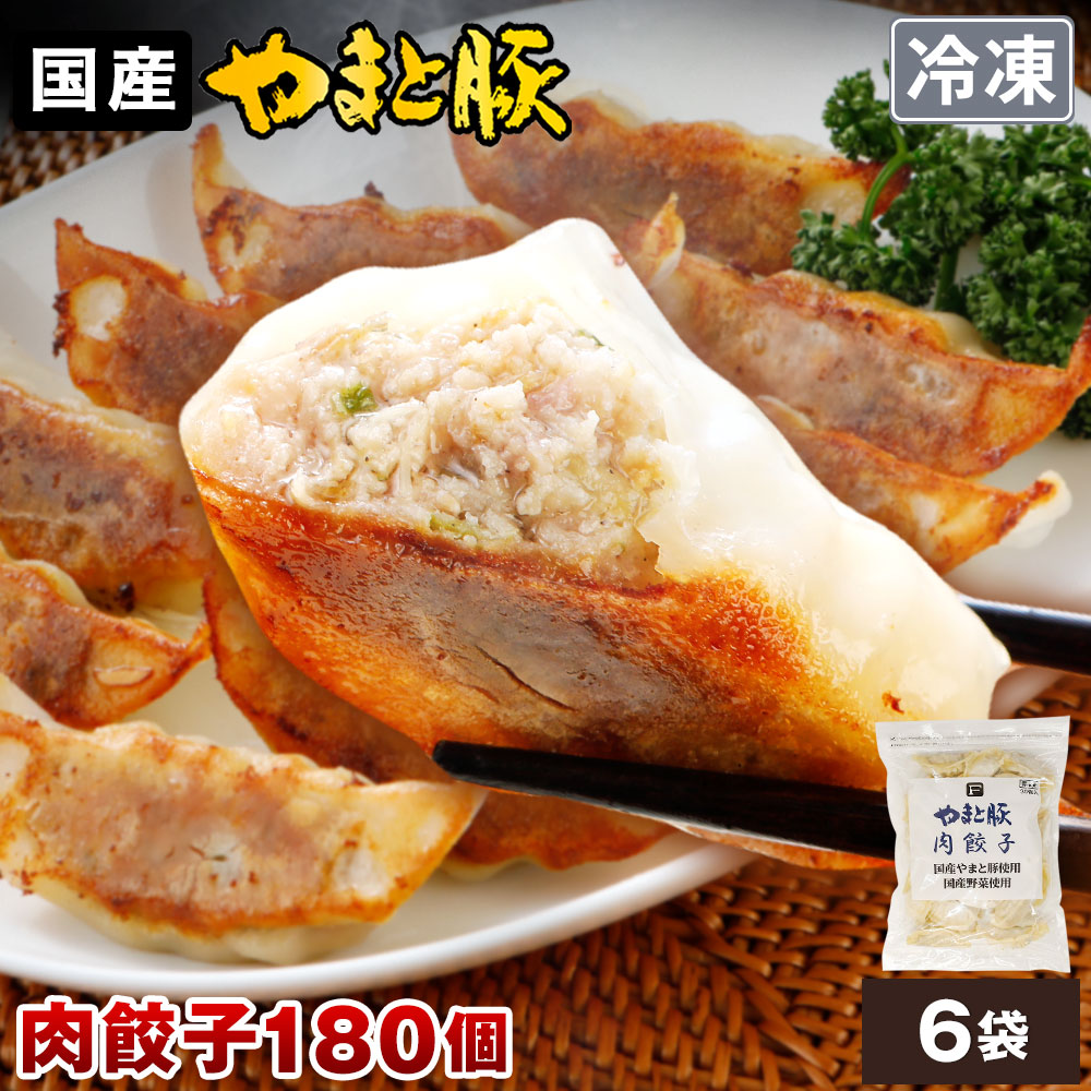 Yahoo! Yahoo!ショッピング(ヤフー ショッピング)やまと豚 餃子 180個 3.2Kg NS-AQ | [冷凍] お中元 2025 プレゼント 食べ物 内祝い ギフト 餃子 冷凍餃子 メガ盛り 冷凍食品 おかず お弁当 業務用