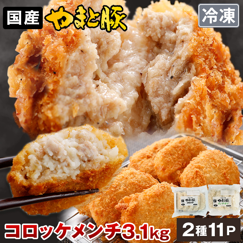 Yahoo! Yahoo!ショッピング(ヤフー ショッピング)メンチカツ コロッケ 詰め合わせ 3.1Kg NS-BC | [冷凍] 送料無料 内祝い お礼 お返し 取り寄せ ギフト 詰め合わせ お取り寄せグルメ 肉 食べ物 食品 プレゼント