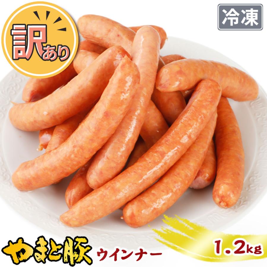 数量限定アウトレット最安価格 58%OFF 訳あり やまと豚 ウインナー 1.2Kg NS-BS 冷凍 メガ盛り ソーセージ ウインナーソーセージ ウィンナー 訳あり食品 お取り寄せ 肉 在庫処分 食品ロス discfolk.net discfolk.net