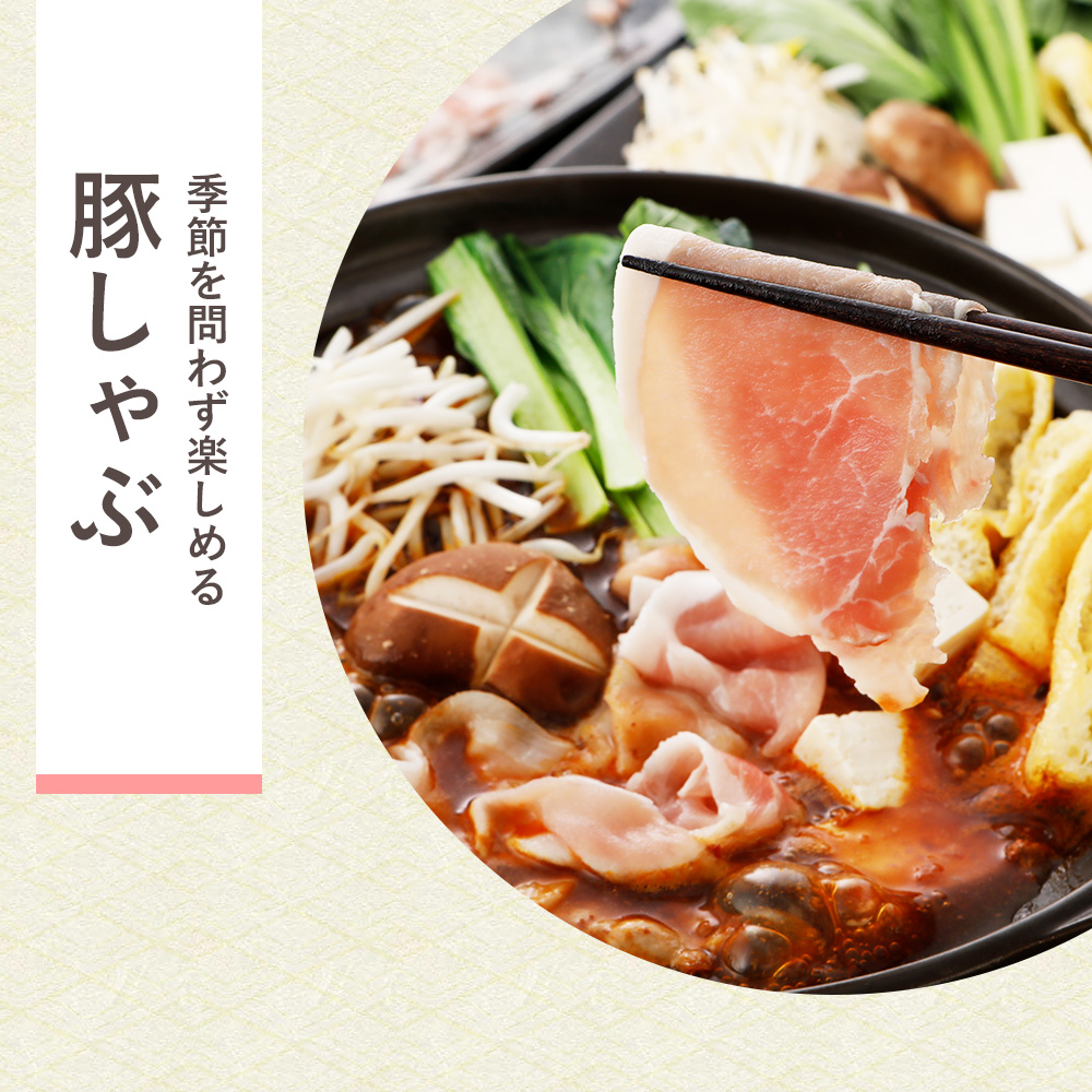 豚しゃぶ
