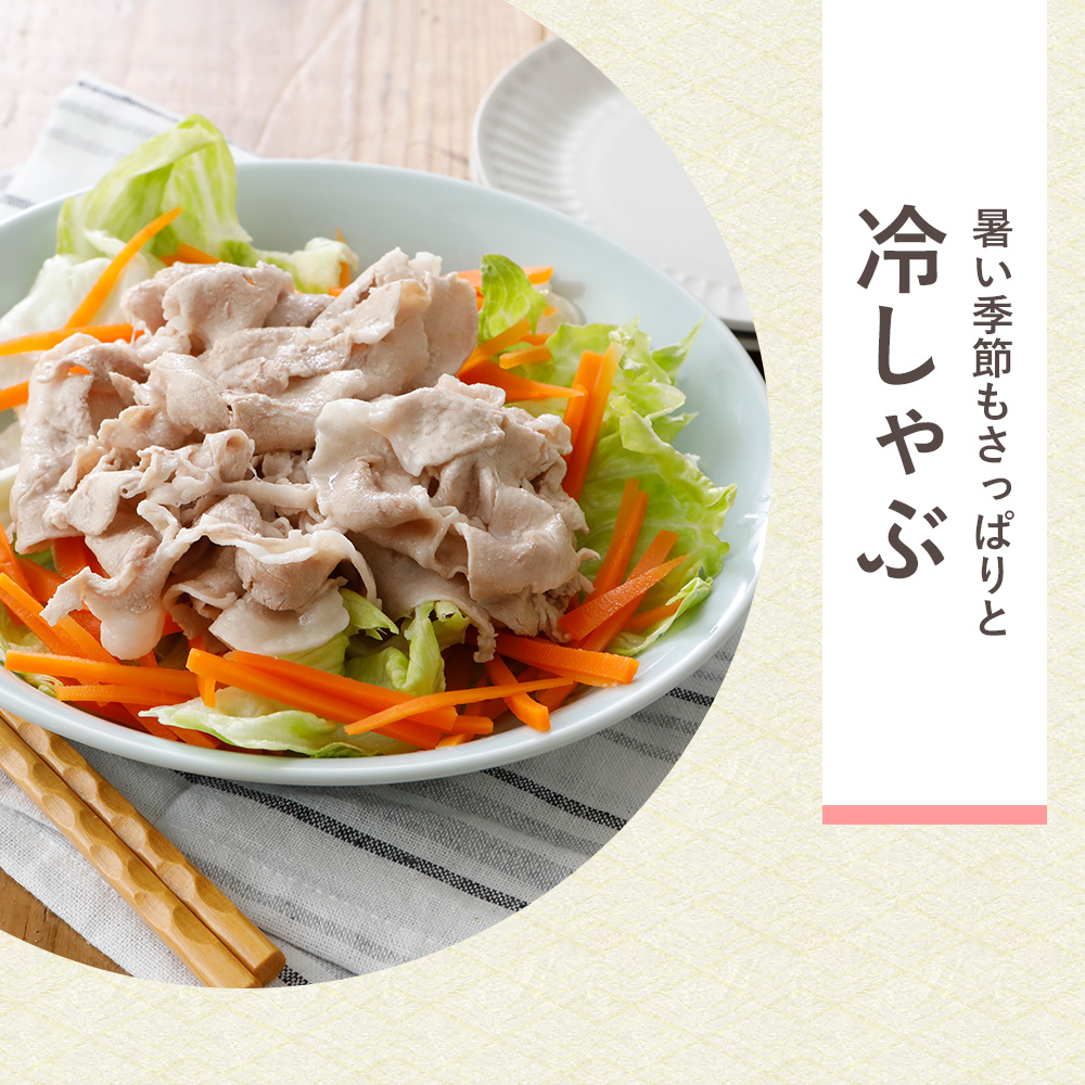 冷しゃぶ
