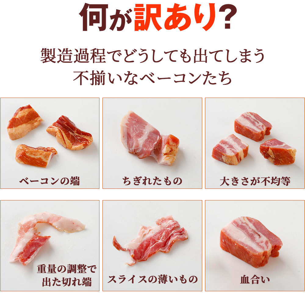 訳あり ベーコン切り落とし 200g | [冷凍] 食品ロス 訳アリ 食品 アウトレット 訳ありベーコン 在庫処分 肉 切り落としベーコン 詰め合わせ｜frieden-shop｜13