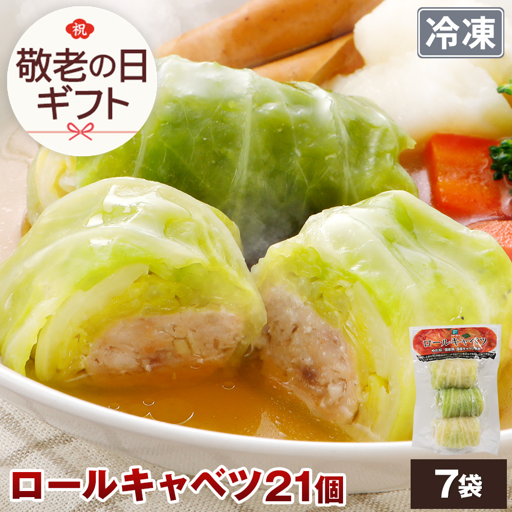 Yahoo! Yahoo!ショッピング(ヤフー ショッピング)国産 ロールキャベツ 21個 NS-AU ss |[冷凍] 送料無料 敬老の日 2025 ギフト 食べ物 肉 食品 内祝い 食べ物 ご飯のお供 お取り寄せグルメ 冷凍食品 おかず