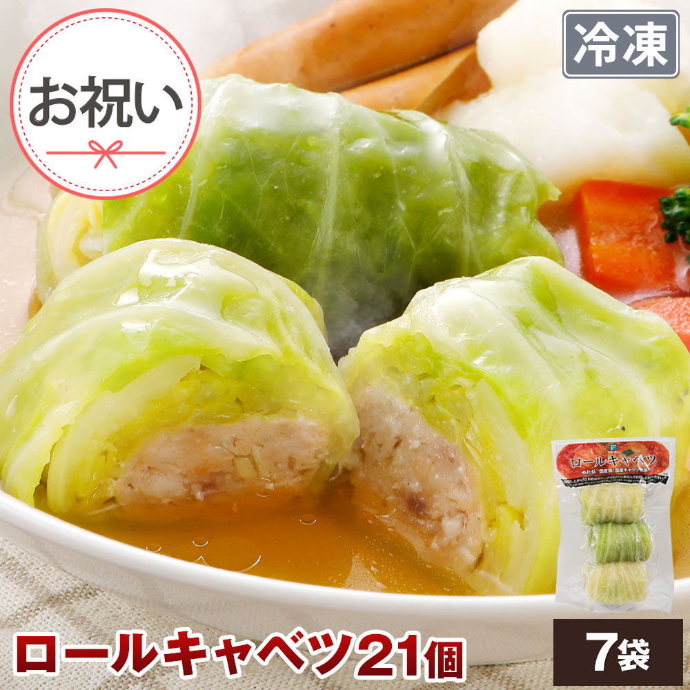 国産 ロールキャベツ 21個 NS-AU ss |[冷凍] 送料無料 お年賀 2025 ギフト 食べ物 肉 食品 内祝い おかず 食べ物 ご飯のお供 お取り寄せグルメ お肉