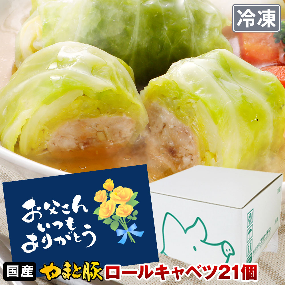 Yahoo! Yahoo!ショッピング(ヤフー ショッピング)国産 ロールキャベツ 21個 NS-AU ss |[冷凍] 送料無料 父の日 早割 ギフト 食べ物 肉 食品 内祝い おかず 食べ物 ご飯のお供 お取り寄せグルメ お肉