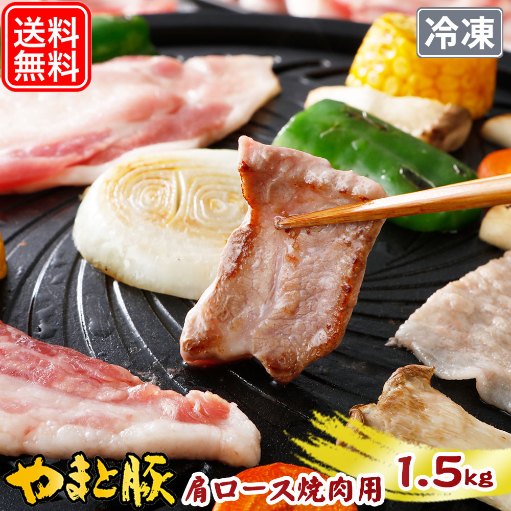 国産 やまと豚 肩ロース 焼肉用 1.5kg NS-DE | [冷凍] 送料無料 父の日 お中元 食べ物 豚肉 豚肉ロース 焼肉 焼き肉 焼き肉用肉 バーベキュー お取り寄せグルメ｜frieden-shop