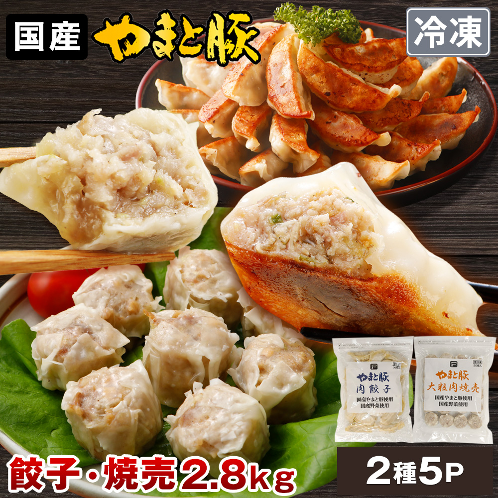 Yahoo! Yahoo!ショッピング(ヤフー ショッピング)やまと豚 餃子 焼売 食べ比べセット 2.8Kg NS-DN | [冷凍] 母の日 2025 プレゼント 食べ物 70代 食品 内祝い 中華  取り寄せ 冷凍餃子 お取り寄せグルメ