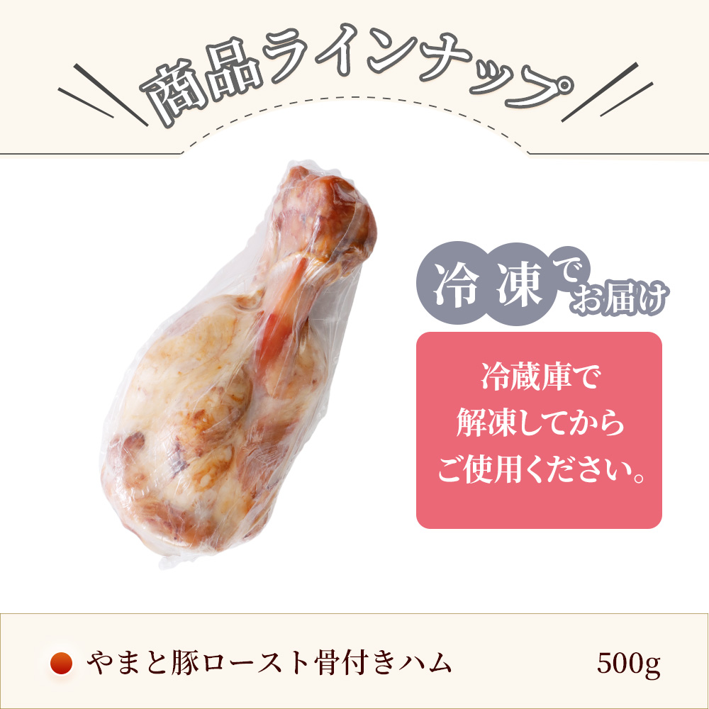 【数量限定】やまと豚 ロースト 骨付きハム 500g | [冷凍] ポーク ハム 骨付ハム 骨付き肉  ハムギフト  贈り物 食べ物 食品 内祝い お返し お肉 お取り寄せ｜frieden-shop｜16