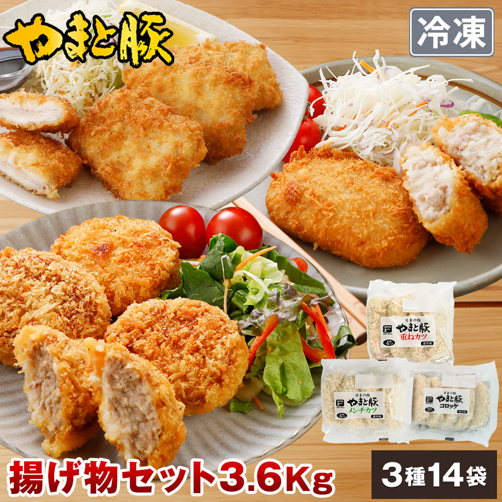 やまと豚 揚げ物セット 3.6kg NS-EE | [冷凍] 送料無料 内祝い メンチカツ コロッケ 重ねカツ 取り寄せ ギフト 詰め合わせ お取り寄せグルメ 肉 食べ物 食品