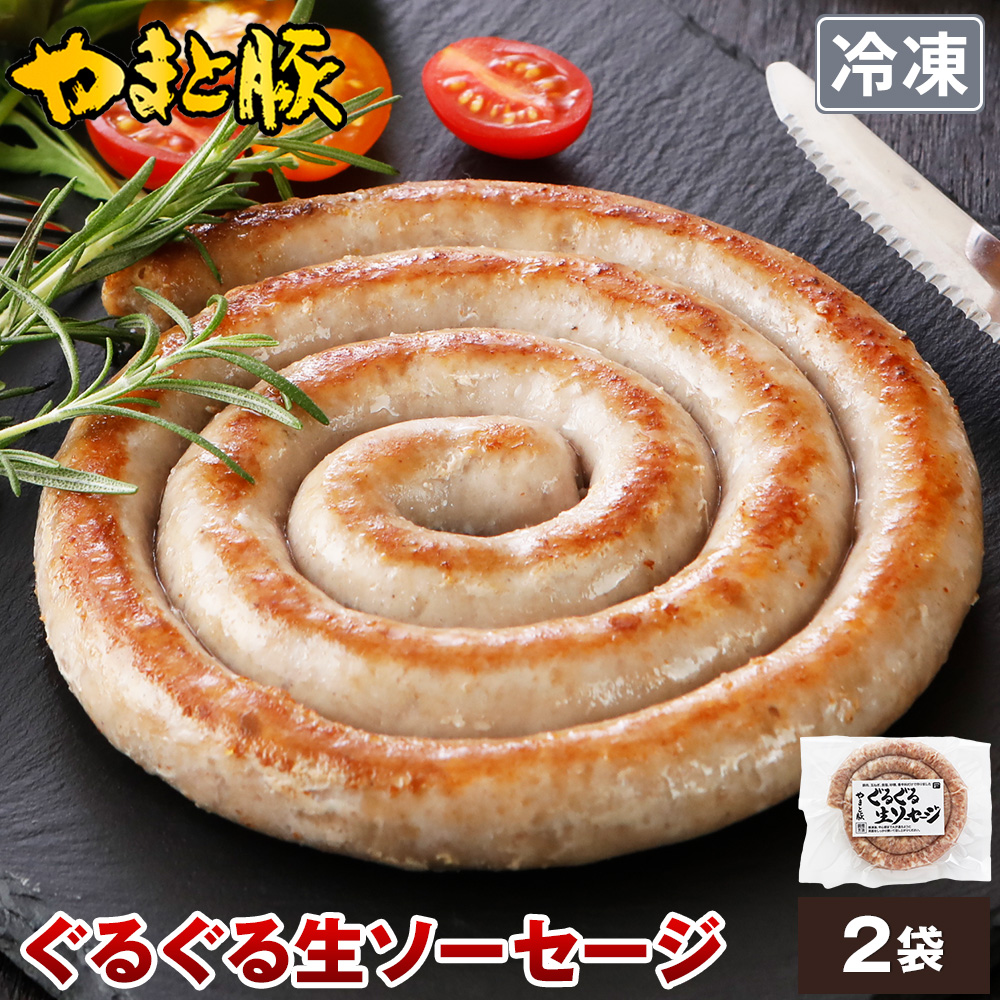 Yahoo! Yahoo!ショッピング(ヤフー ショッピング)やまと豚 ぐるぐる生ソーセージ 200g*2P NS-EF | [冷凍] お中元 2025 プレゼント 70代 ギフト おつまみ ウインナー ウィンナー 冷凍食品 おかず お弁当