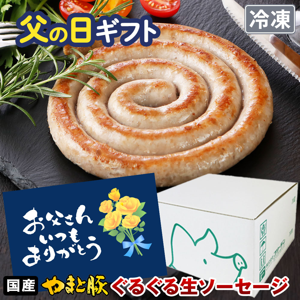 Yahoo! Yahoo!ショッピング(ヤフー ショッピング)やまと豚 ぐるぐる生ソーセージ 200g*2P NS-EF | [冷凍] 父の日 プレゼント 70代 ギフト おつまみ 内祝い ウインナー ウィンナー ソーセージ 肉 お肉 お取り寄せ
