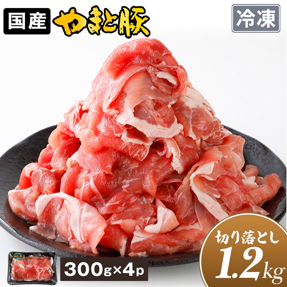 国産 やまと豚 切り落とし肉 メガ盛り 1.2Kg NS-DY  | [冷凍] グルメ 訳あり 肉 豚肉 切り落とし 豚こま 訳アリ肉 冷凍食品 おかず お弁当 お中元 早割 爆買｜豚肉専門店 やまと豚のフリーデン