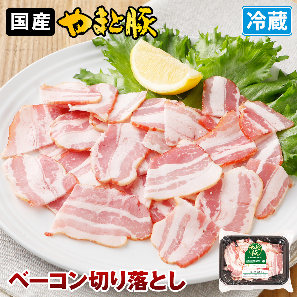 日本の豚 やまと豚（神奈川県） やまと豚 ベーコン切り落とし