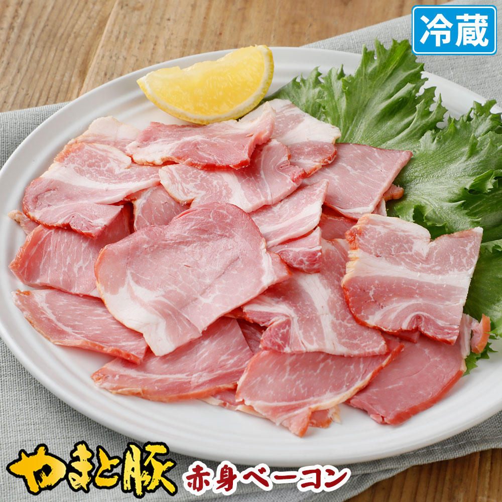 やまと豚 赤身ベーコン 切り落とし 100g | [冷蔵] ベーコン 切り落とし 切り落とし肉 燻製 肉 お肉 豚肉 ショルダーベーコン ギフト  お取り寄せグルメ :4008912:豚肉専門店 やまと豚のフリーデン - 通販 - Yahoo!ショッピング