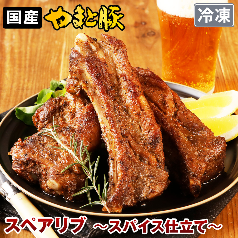Yahoo! Yahoo!ショッピング(ヤフー ショッピング)【数量限定】やまと豚 スペアリブ スパイス仕立て 500g | [冷凍] スペアリブ 湯煎 ブロック 国産 食品 骨付き肉 豚肉 冷凍食品 おかず お弁当 加熱済 豚 豚バラ
