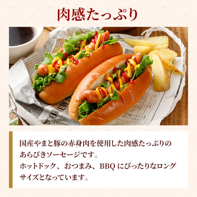 あらびきソーセージ