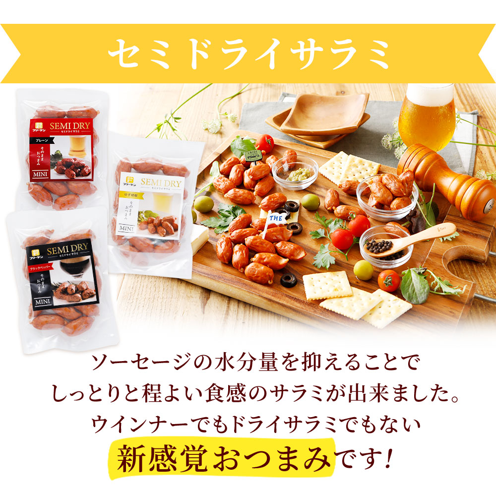 セミドライサラミ