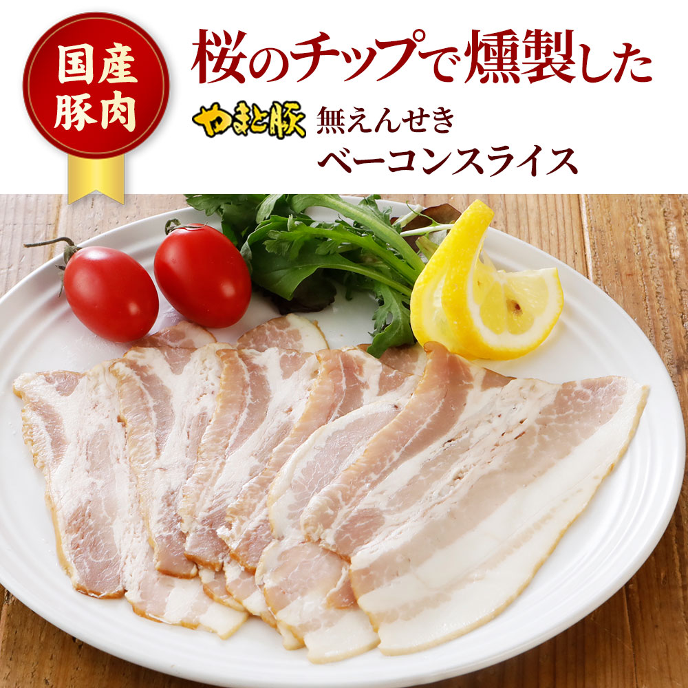 無えんせきベーコンスライス
