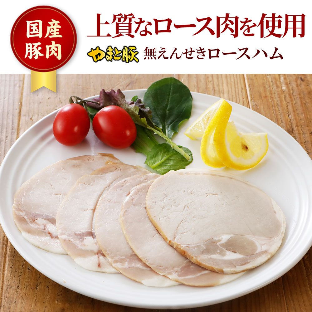 日本の豚 やまと豚（神奈川県） やまと豚 無えんせき ロースハム