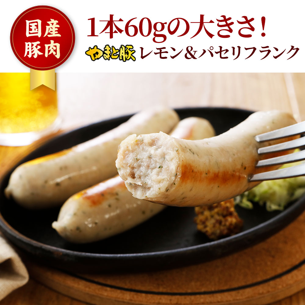  レモン&パセリフランク300g