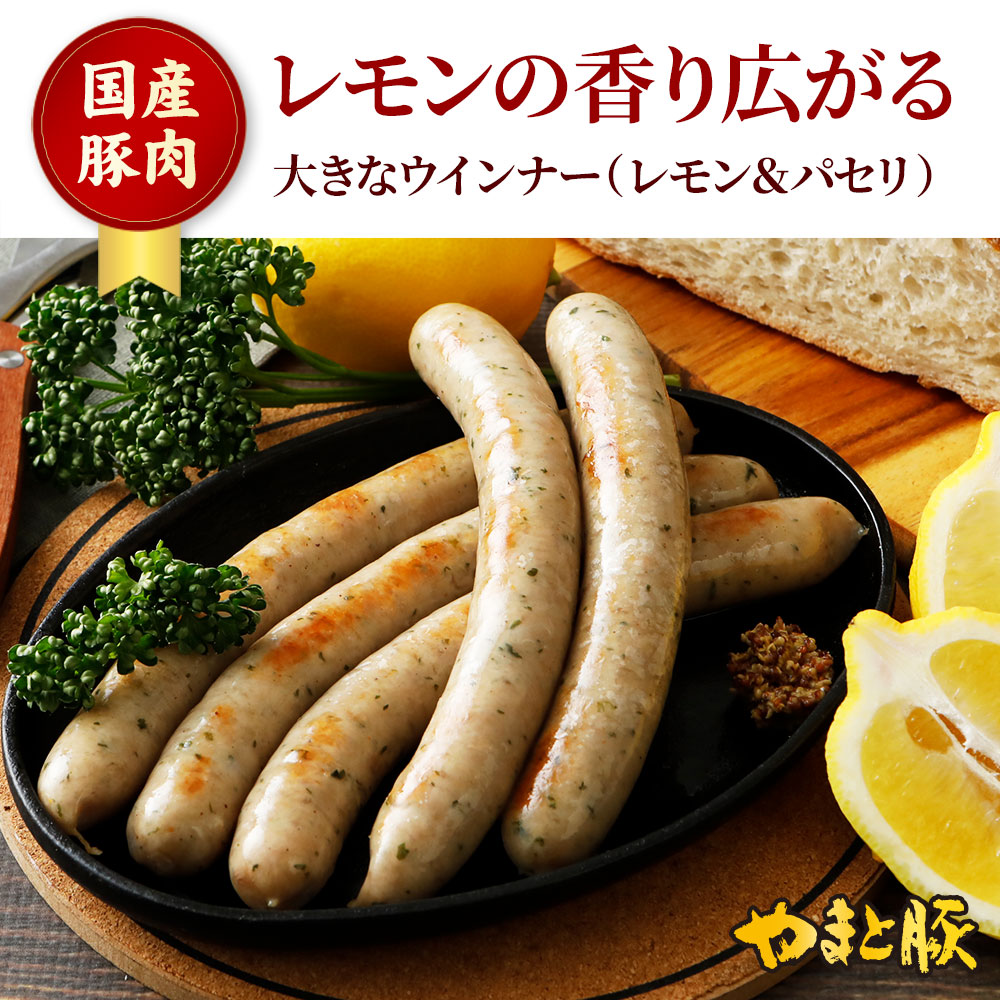 ポークウインナー大きなウインナー（レモン&パセリ）