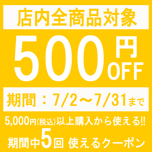 ショッピングクーポン - Yahoo!ショッピング - フリーデンヤフー店全商品対象☆5,000円(税込)以上で500円OFFクーポン!