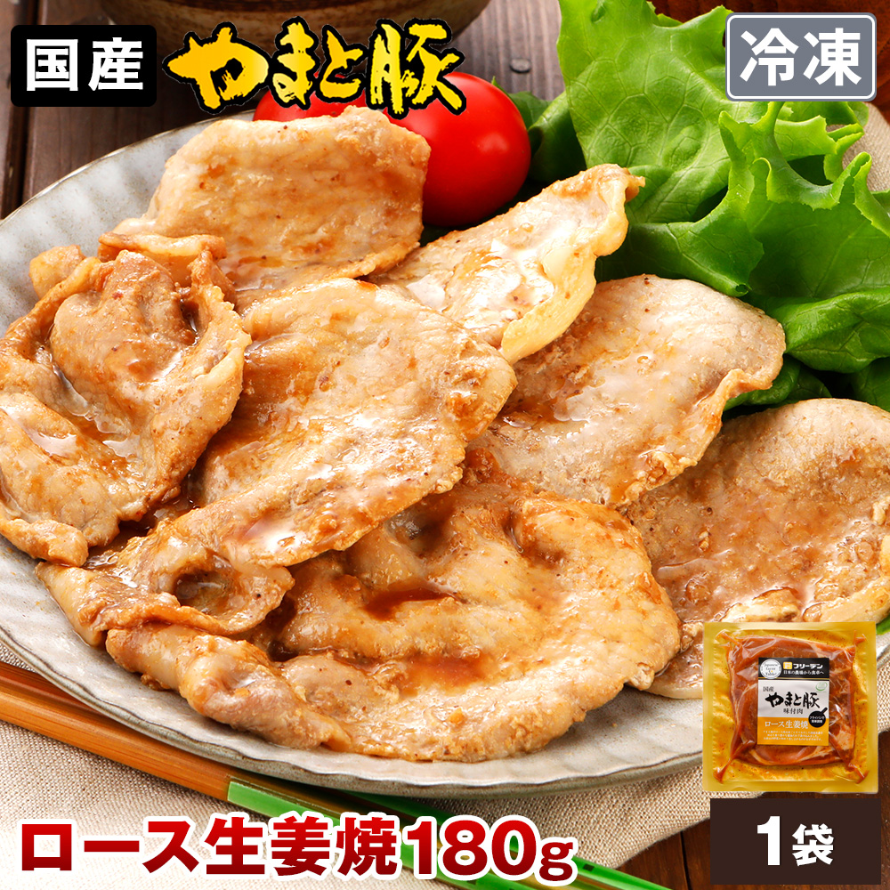 日本の豚 やまと豚（神奈川県） やまと豚 ロース 生姜焼 180g
