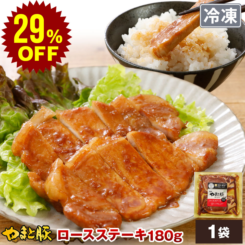 やまと豚 ロース ステーキ 180g (冷凍) | 豚肉 味付き 味付き肉 味付け肉 味付肉 国産 肉 お肉 ステーキ肉 ギフト お取り寄せグルメ 焼肉 惣菜 プレゼント 爆買｜豚肉専門店 やまと豚のフリーデン
