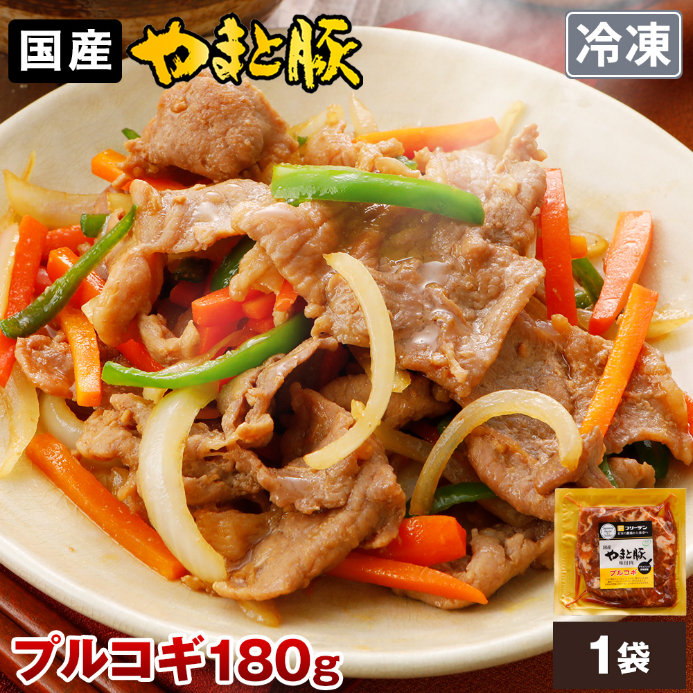 日本の豚 やまと豚(神奈川県) やまと豚 プルコギ 180g (冷凍 日本の豚 やまと豚(神奈川県) やまと豚 プルコギ 180g (冷凍
