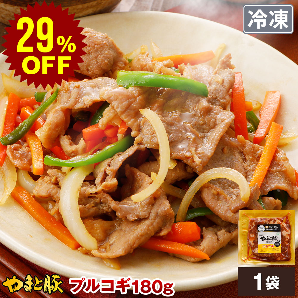 やまと豚 プルコギ 180g (冷凍) | 豚肉 味付き 味付き肉 味付け肉 味付肉 国産 肉 お肉 ギフト お取り寄せグルメ 焼肉 惣菜 お惣菜 おかず 豚丼 内祝い 爆買｜豚肉専門店 やまと豚のフリーデン