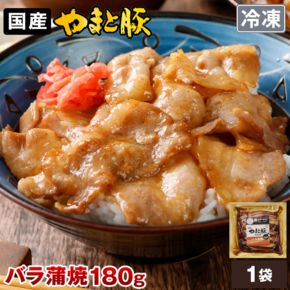ランキングや新製品 やまと豚（神奈川県） 日本の豚 やまと豚 (冷凍 180g 蒲焼 バラ お笑い・バラエティ