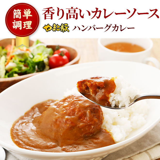 やまと豚カレー