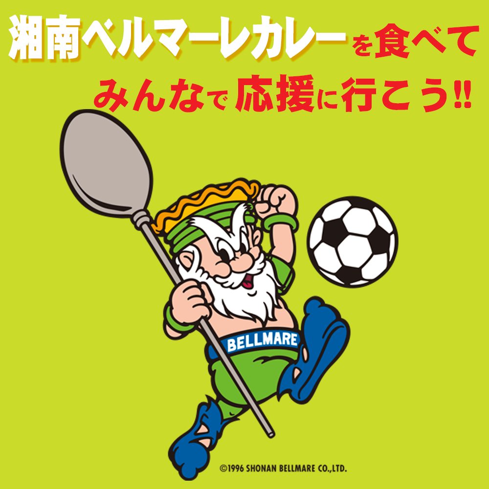 湘南ベルマーレカレー