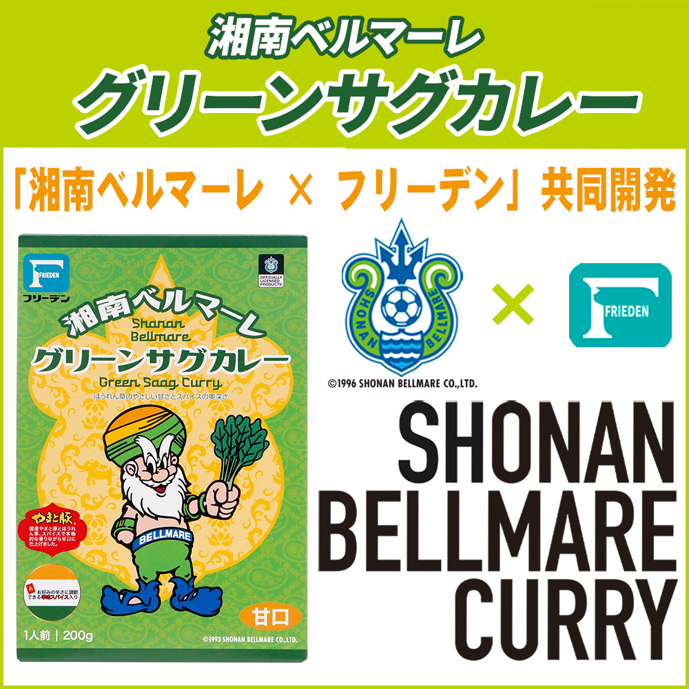 湘南ベルマーレカレー